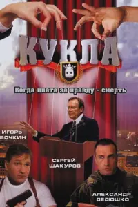 Сергей Шакуров, Александр Дедюшко, Игорь Бочкин, Евгений