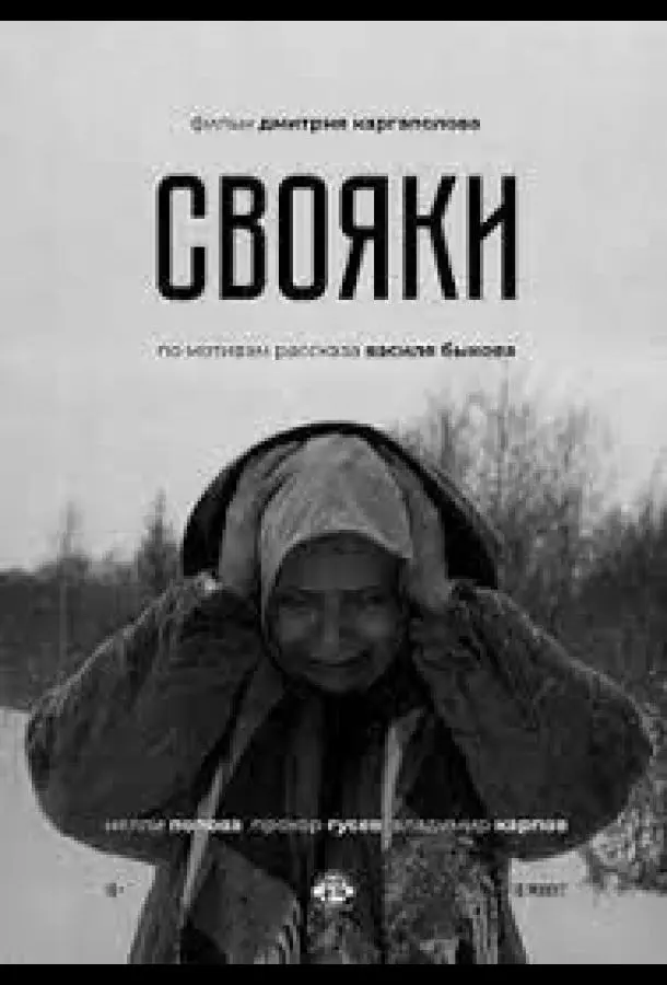 Нелли Попова, Денис Козинец, Владимир Карпов